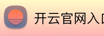 开云官网入口 Logo